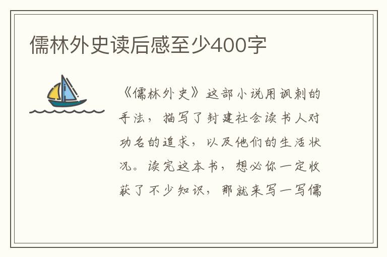 儒林外史讀后感至少400字