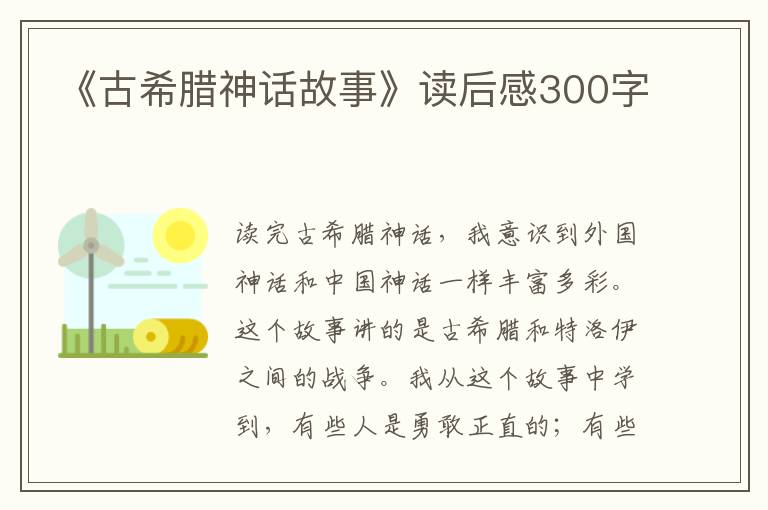 《古希臘神話故事》讀后感300字