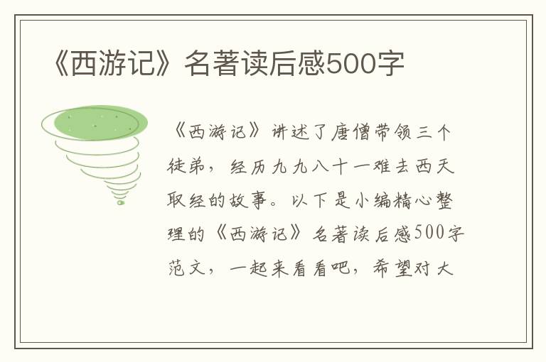 《西游記》名著讀后感500字