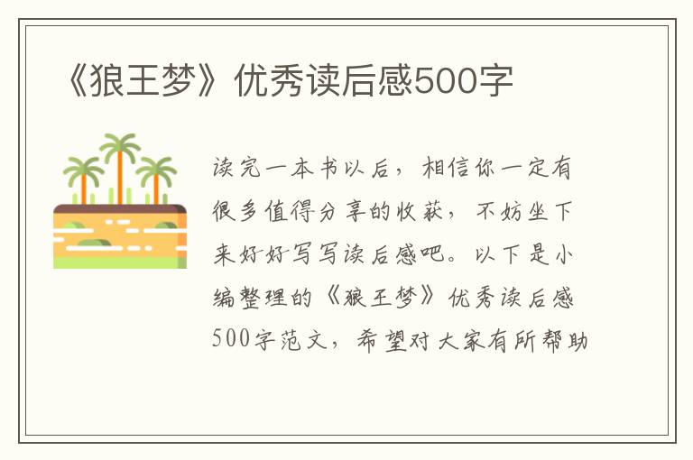 《狼王夢》優(yōu)秀讀后感500字