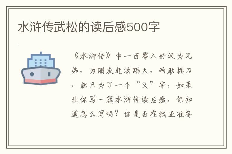 水滸傳武松的讀后感500字