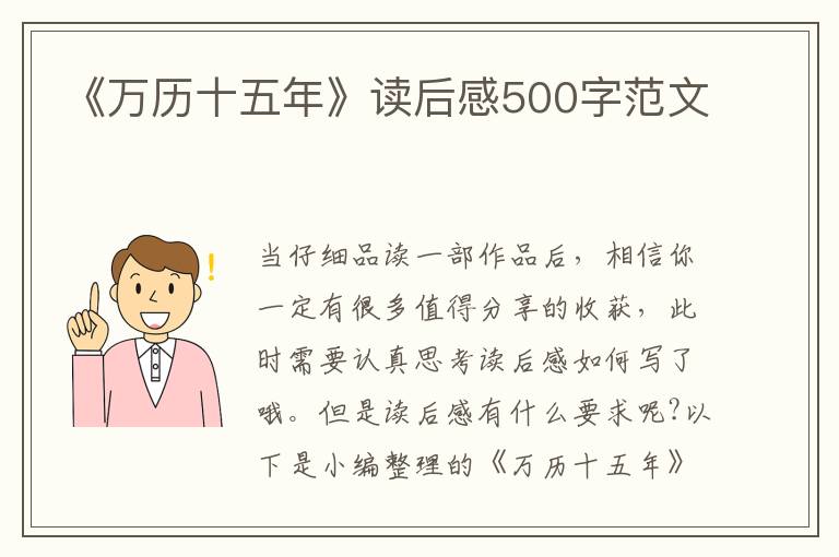 《萬歷十五年》讀后感500字范文