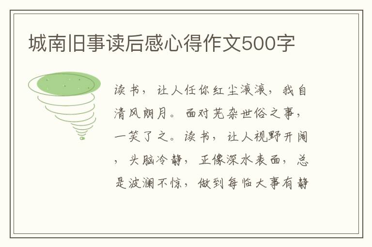 城南舊事讀后感心得作文500字