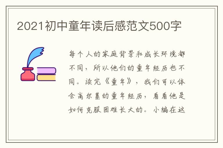 2021初中童年讀后感范文500字