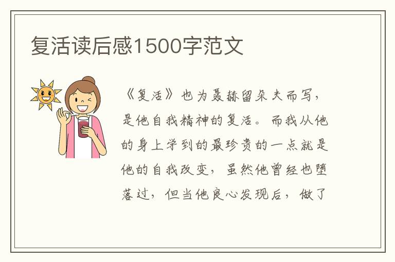 復(fù)活讀后感1500字范文