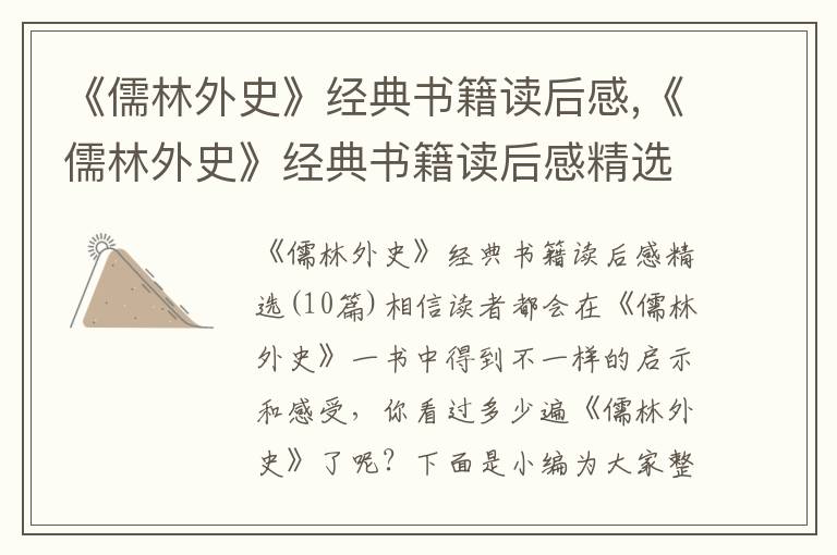 《儒林外史》經(jīng)典書籍讀后感,《儒林外史》經(jīng)典書籍讀后感精選10篇