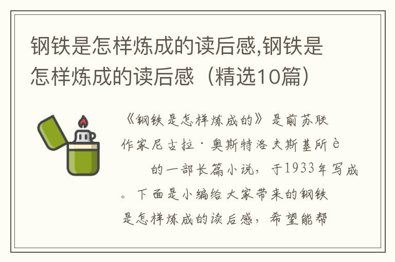 鋼鐵是怎樣煉成的讀后感,鋼鐵是怎樣煉成的讀后感（精選10篇）