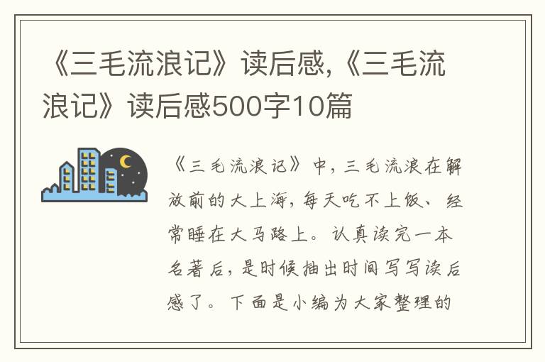 《三毛流浪記》讀后感,《三毛流浪記》讀后感500字10篇