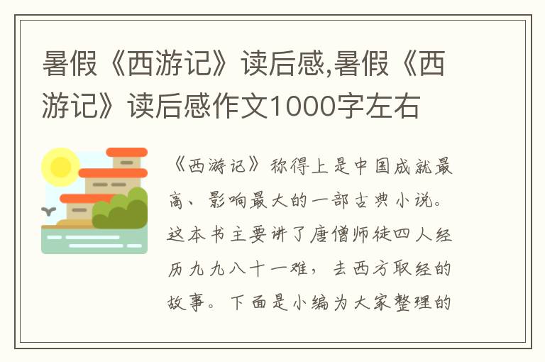 暑假《西游記》讀后感,暑假《西游記》讀后感作文1000字左右