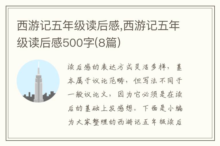 西游記五年級讀后感,西游記五年級讀后感500字(8篇)