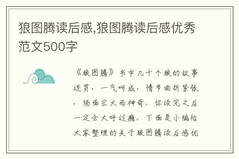 狼圖騰讀后感,狼圖騰讀后感優(yōu)秀范文500字