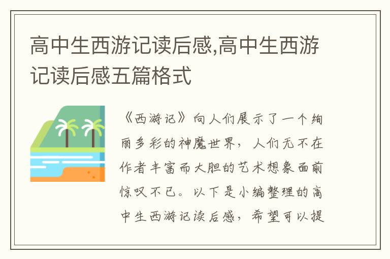 高中生西游記讀后感,高中生西游記讀后感五篇格式