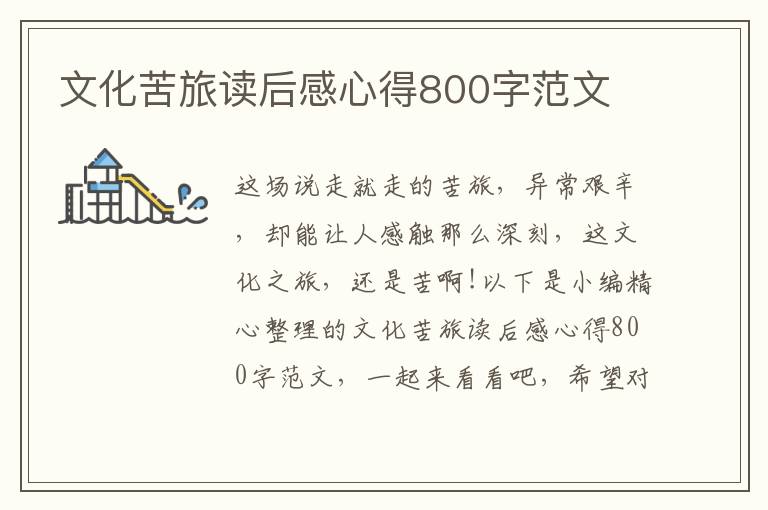 文化苦旅讀后感心得800字范文