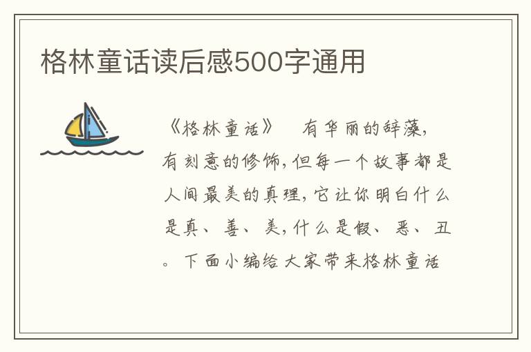 格林童話(huà)讀后感500字通用