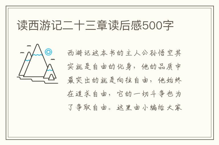 讀西游記二十三章讀后感500字