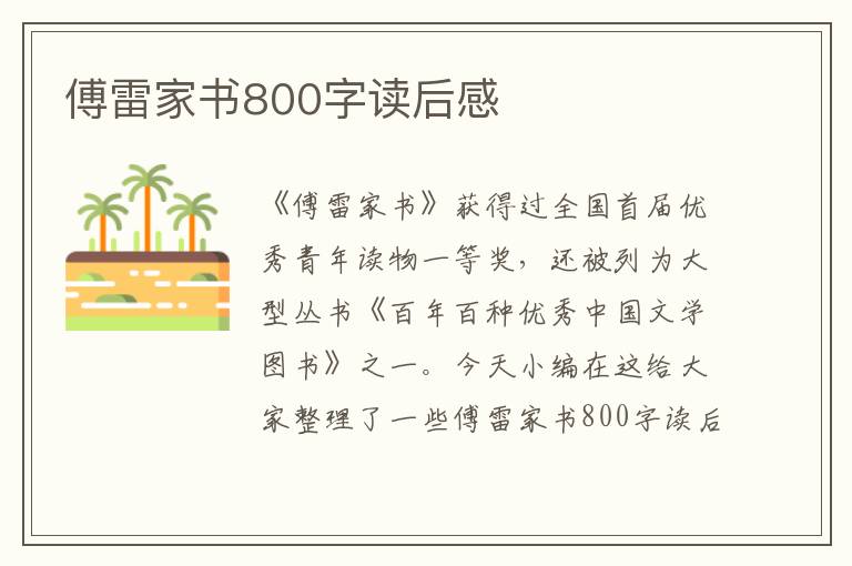 傅雷家書800字讀后感