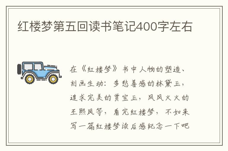 紅樓夢(mèng)第五回讀書(shū)筆記400字左右