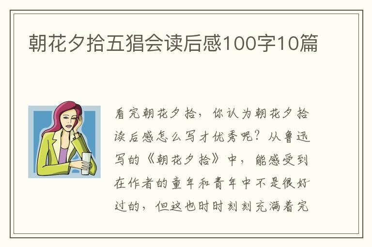 朝花夕拾五猖會(huì)讀后感100字10篇