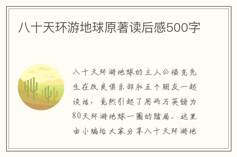 八十天環(huán)游地球原著讀后感500字