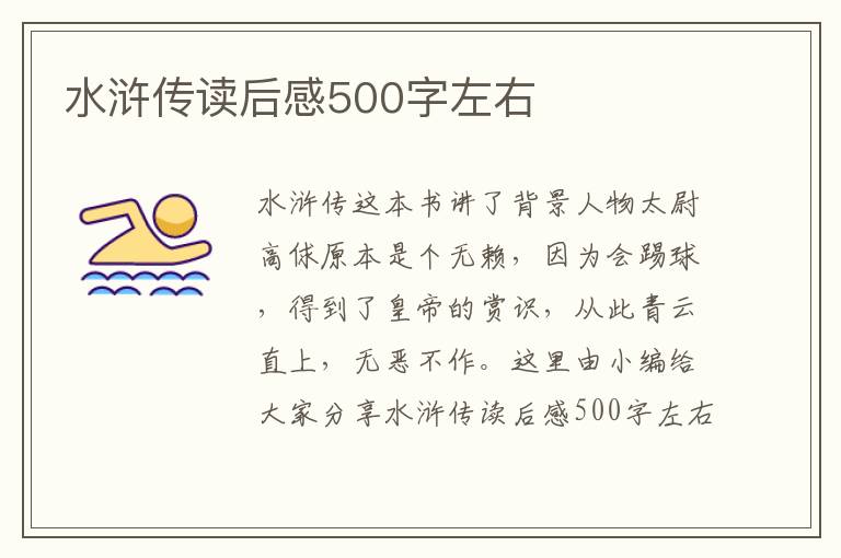 水滸傳讀后感500字左右