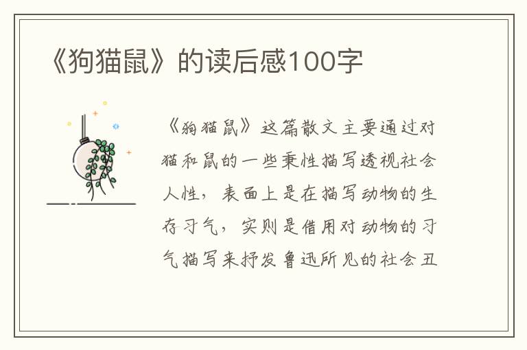 《狗貓鼠》的讀后感100字