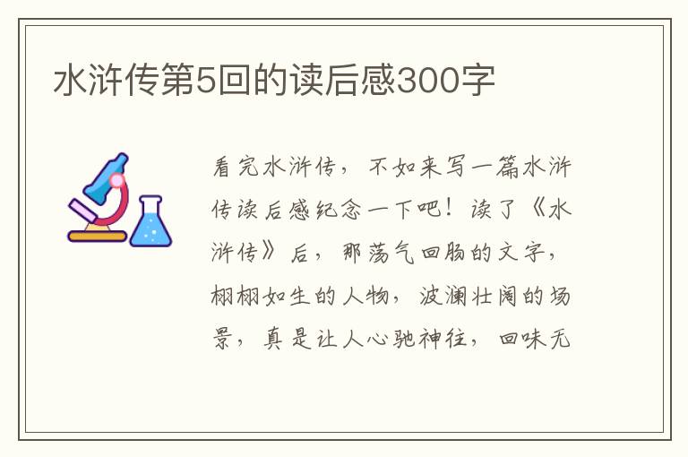 水滸傳第5回的讀后感300字