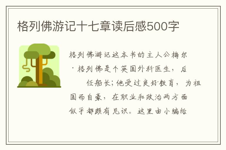 格列佛游記十七章讀后感500字