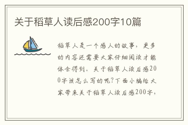 關于稻草人讀后感200字10篇