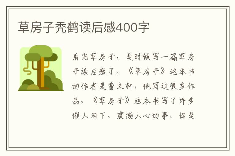 草房子禿鶴讀后感400字