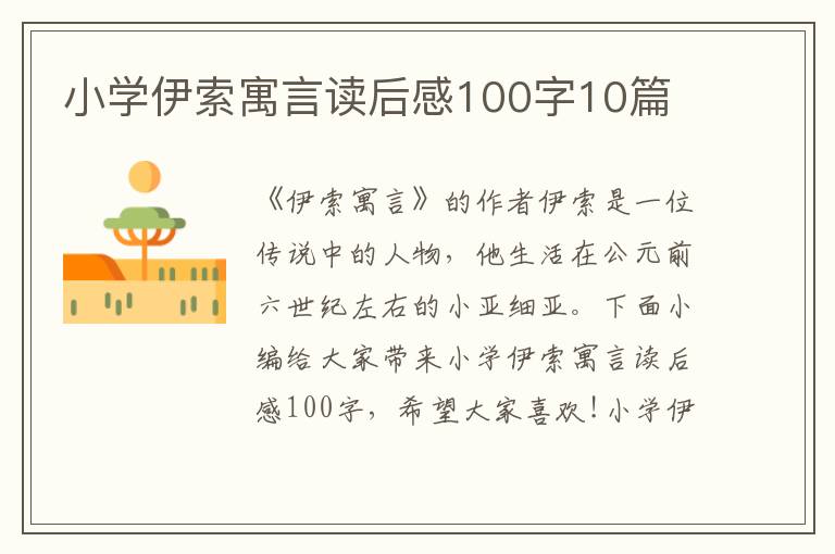 小學(xué)伊索寓言讀后感100字10篇