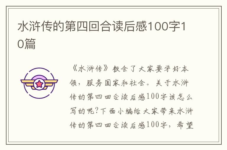 水滸傳的第四回合讀后感100字10篇