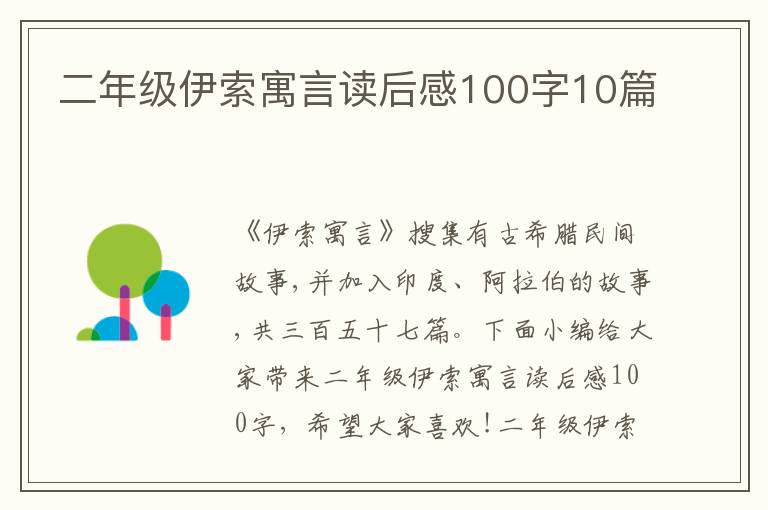 二年級伊索寓言讀后感100字10篇