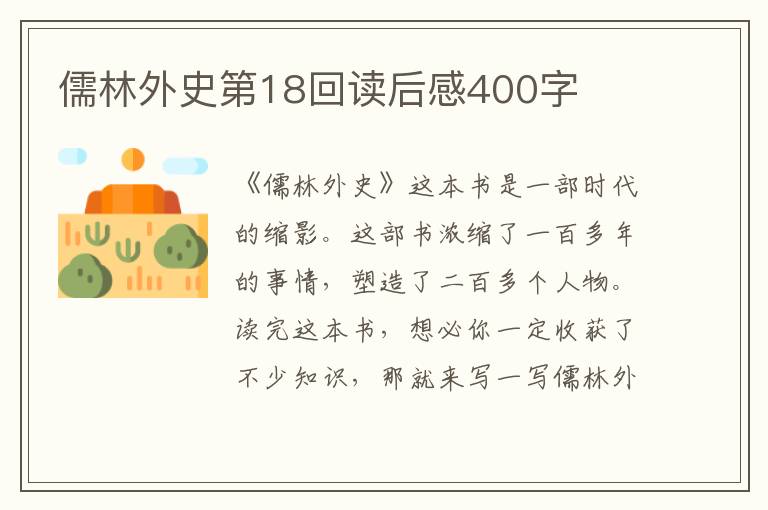 儒林外史第18回讀后感400字