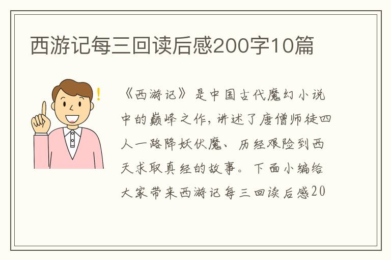 西游記每三回讀后感200字10篇