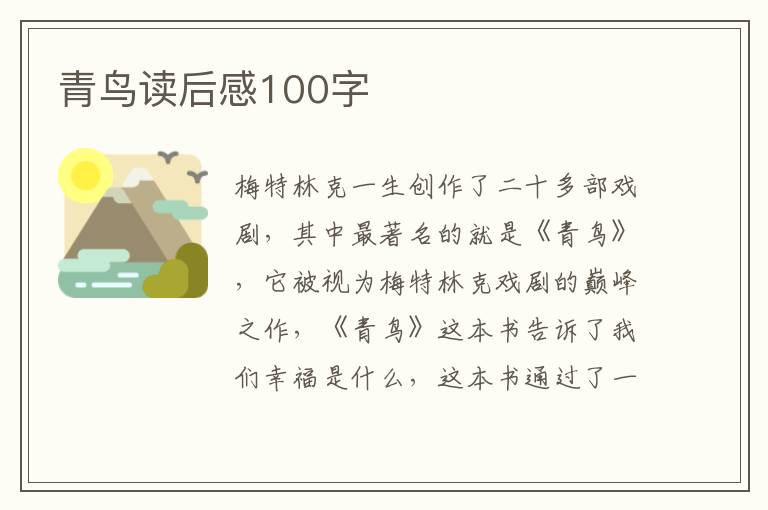 青鳥讀后感100字