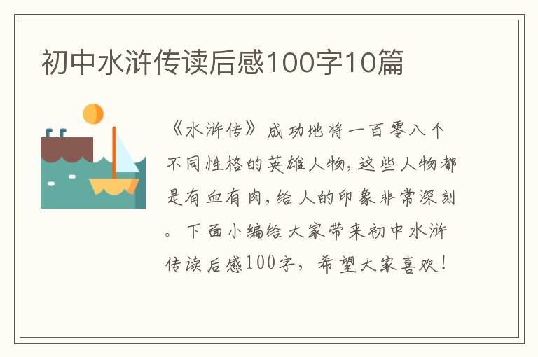 初中水滸傳讀后感100字10篇