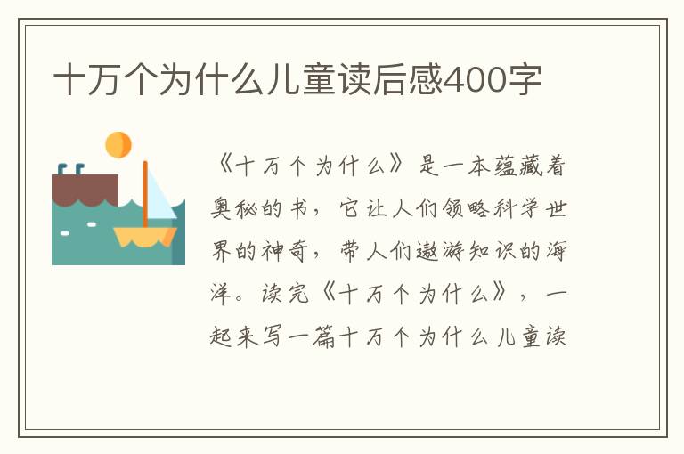 十萬個為什么兒童讀后感400字