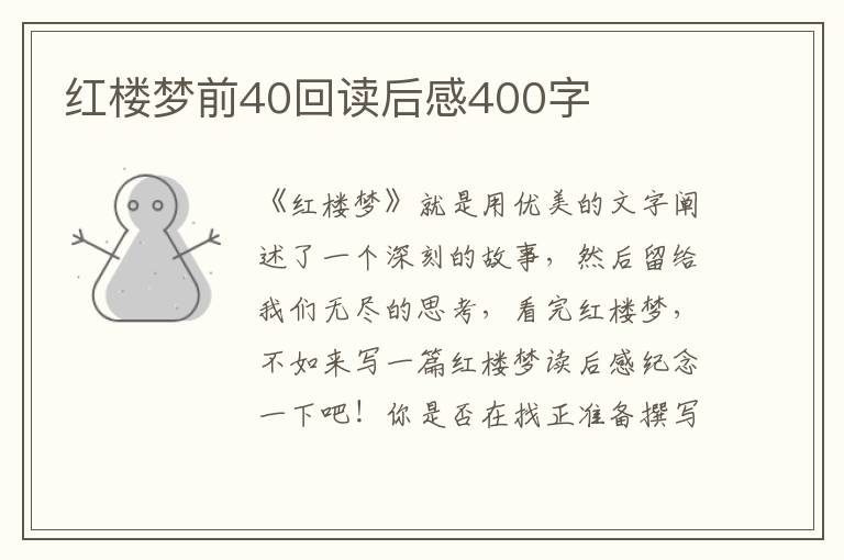 紅樓夢(mèng)前40回讀后感400字