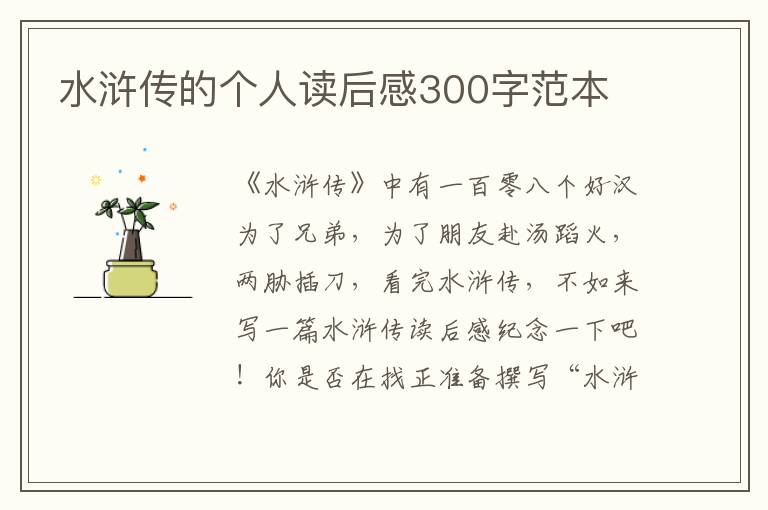 水滸傳的個人讀后感300字范本