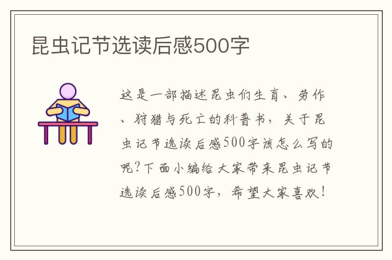 昆蟲記節(jié)選讀后感500字