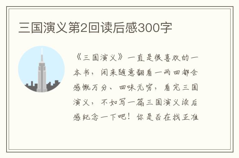 三國演義第2回讀后感300字