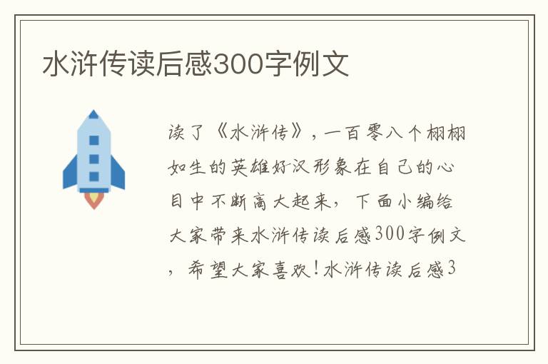 水滸傳讀后感300字例文