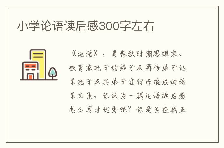 小學(xué)論語讀后感300字左右