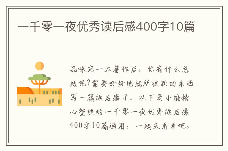 一千零一夜優(yōu)秀讀后感400字10篇