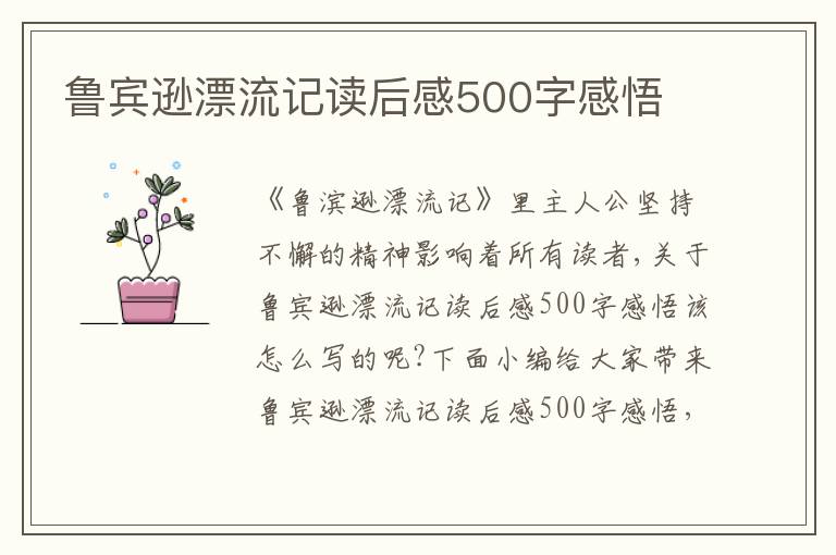 魯賓遜漂流記讀后感500字感悟