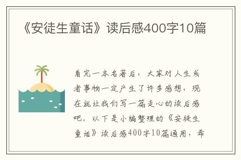 《安徒生童話》讀后感400字10篇