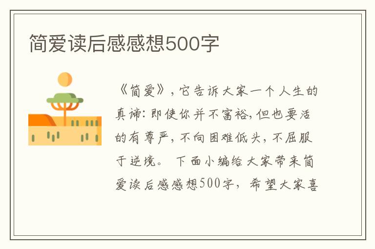 簡(jiǎn)愛讀后感感想500字