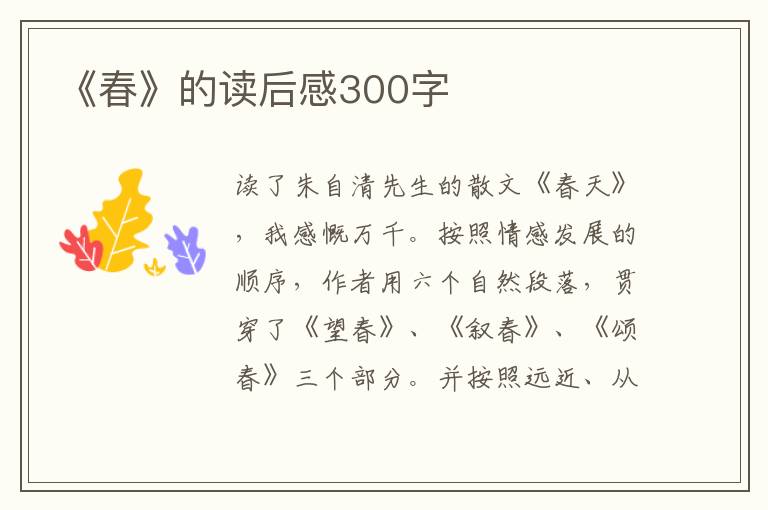 《春》的讀后感300字