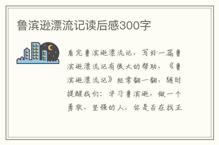 魯濱遜漂流記讀后感300字