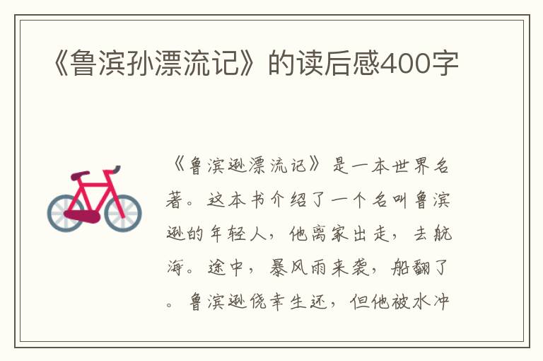 《魯濱孫漂流記》的讀后感400字